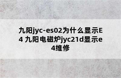 九阳jyc-es02为什么显示E4 九阳电磁炉jyc21d显示e4维修